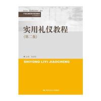 实用礼仪教程 第2版