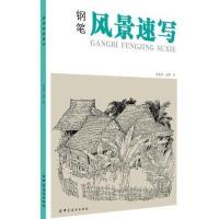 123 钢笔风景速写