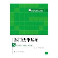 123 实用法律基础(21世纪通识教育系列教材)