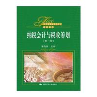 纳税会计与税收筹划第二版
