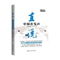 直说:中国在发声