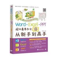 123 Word Excel PPT现代商务办公从新手到高手(2016全彩畅销升级版)