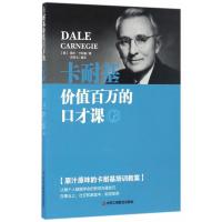 123 卡耐基价值百万的口才课