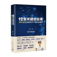 123 12堂关键创业课:99%的创业都死于不懂这些道理