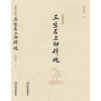 123 白化文文集—三生石上旧精魂