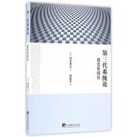 123 第三代系统论:自生系统论