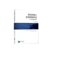 实际控制人法律制度研究