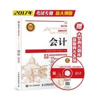 2017年注册会计师全国统一考试专用教材 会计(附光盘)