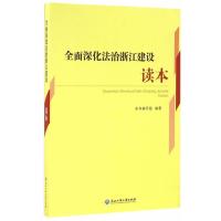 123 全面深化法治浙江建设读本