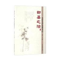 123 郡县之治:怎样当好县委书记