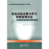 123 应用型高等院校经管类系列实验教材 信用管理:财务风险定量分析与预警管