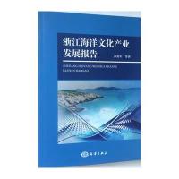123 浙江海洋文化产业发展报告