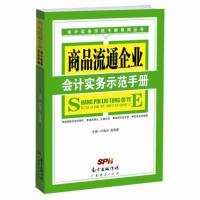 商品流通企业会计实务示范手册