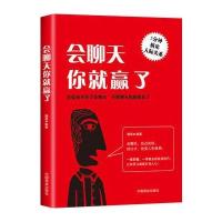 会聊天你就赢了(别让自己输在不会表达上)