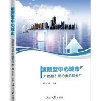 123 创新型中心城市:大数据引领的贵阳探索