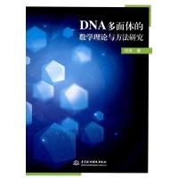 123 DNA多面体的数学理论与方法研究
