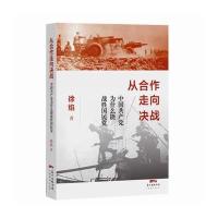 从合作走向决战:中国为什么能战胜国民党