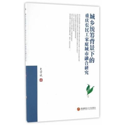 123 城乡统筹背景下的重庆农民工家庭城市融合研究