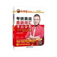 金榜图书2018红领巾考研英语点金系列考研英语真题词汇考点分类 英语一、二均适用