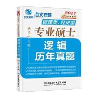 金榜图书2017海文考研管理类 经济类专业硕士逻辑历年真题