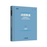 动销操盘: 节奏掌控与社群时代新战法 快消品营销 动销核心要素剖析落地 博瑞森图书