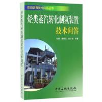 123 烃类水蒸汽转化制氢装置技术问答