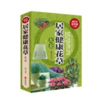 123 超值全彩养生馆:居家健康花草大全