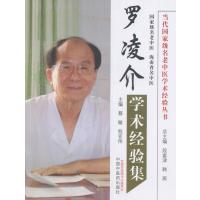 罗凌介学术经验集
