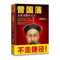 123 曾国藩:又笨又慢平天下