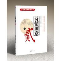 大私塾教养阶进丛书:诗情画意之貮