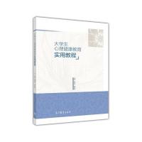 123 大学生心理健康教育实用教程