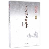 123 八月桂花遍地开(中国专业作家小说典藏文库)