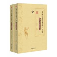 123 中国京剧经典剧目汇编 艺术赏析卷(上、下册)