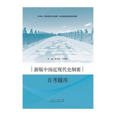 123 新版中国近现代史纲要自考题库