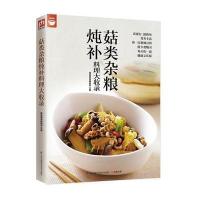 123 菇类杂粮炖补料理大收录(值得拥有的食物健康书)
