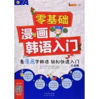 零基础漫画韩语入门白金版