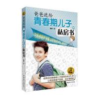 123 爸爸送给青春期儿子的私房书(全新升级插图版)