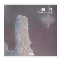 123 走进名家工作室年迹(乙未年当代水墨羊子)