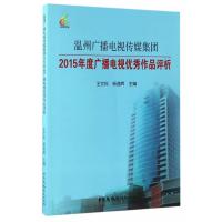 123 温州广播电视传媒集团2015年度广播电视作品评析