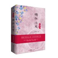 经典书香中国古典世情小说丛书:绮红小史