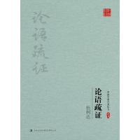 杨树达:论语疏证