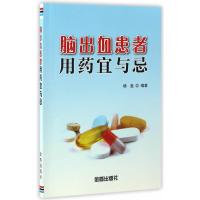 123 脑出血患者用药宜与忌