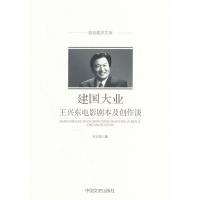 建国大业:王兴东电影剧本及创作谈(政协委员文库)