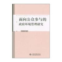123 面向公众参与的政府环境管理研究