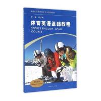 体育英语基础教程