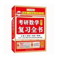 2018考研数学复习全书(数学三)