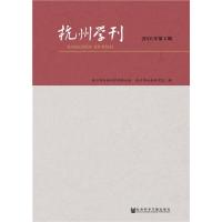 123 杭州学刊(2016年第4期)