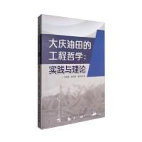 123 大庆油田的工程哲学:实践与理论