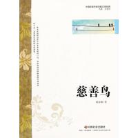 123 中国新锐作家校园文学经典-慈善鸟