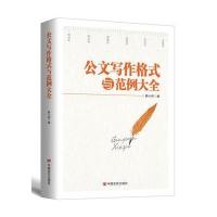 123 公文写作格式与范例大全(2017版)